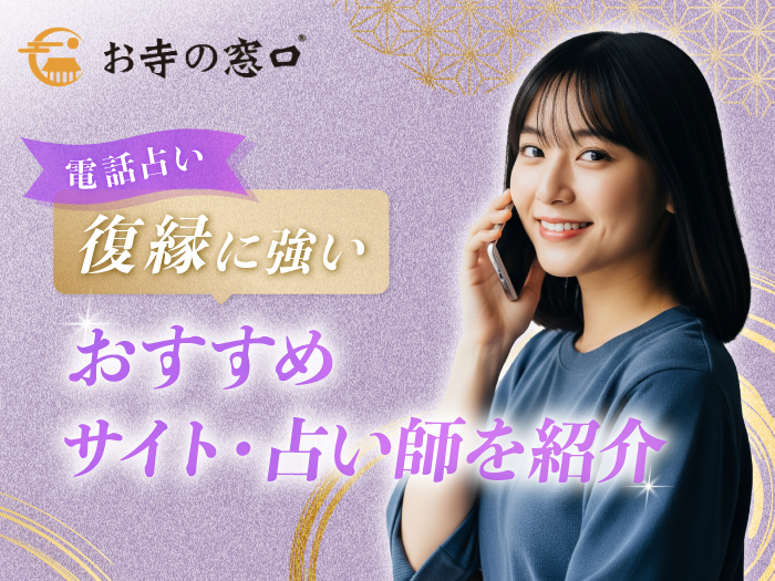 本当に当たる復縁に強いおすすめの占い師を紹介アイキャッチ画像
