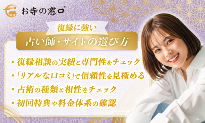 復縁に強い!本当に当たる電話占い師・サイトの選び方