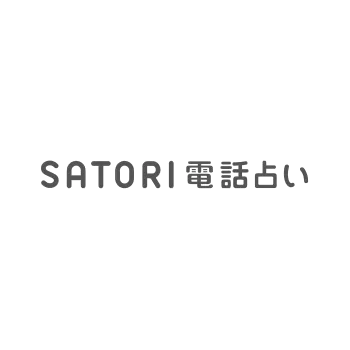 satori電話占い