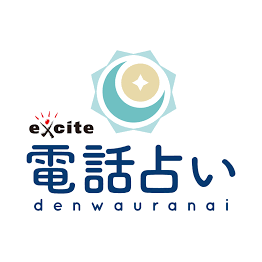 エキサイト電話占い