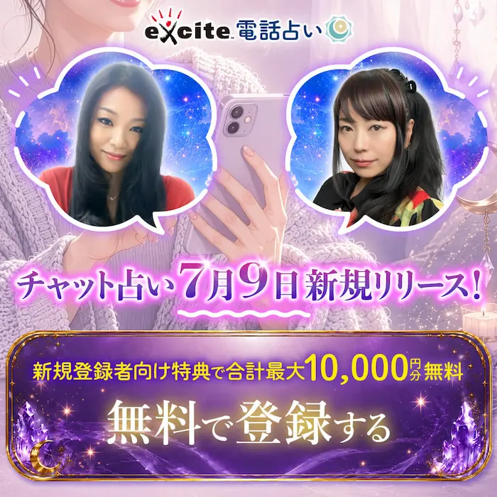 エキサイト電話占い（チャット）_lp