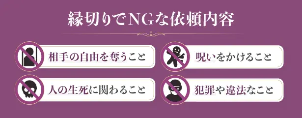 縁切りでNGな依頼内容