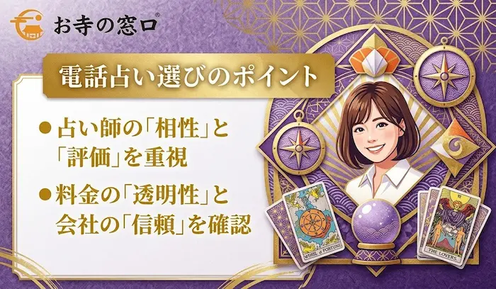 電話占い おすすめ_人気サイトの比較まとめ画像