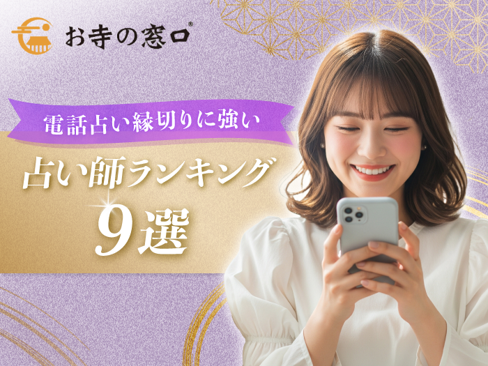 電話占いで縁切りに強い占い師ランキング9選_アイキャッチ画像