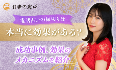 電話占いの縁切りは本当に効果がある？