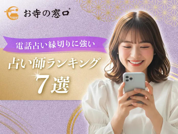 電話占いの縁切り効果を徹底解説！悪縁を断ち切る強い占い師7選と体験談を紹介