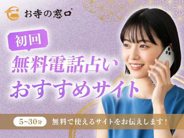 占い 電話鑑定 霊視 25分になります。 初回無料の電話占いおすすめ人気ランキング54選！お試し体験で30分~10