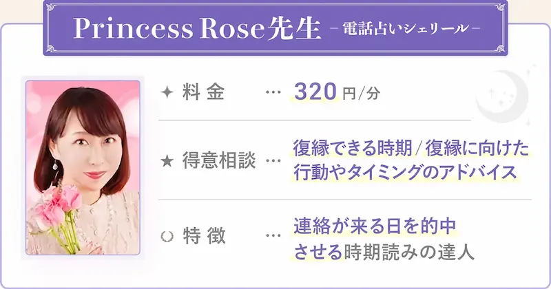 Princess Rose先生_電話占いシェリール