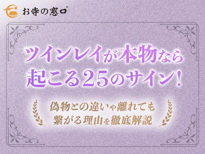 ツインレイが本物なら起こる25のサイン