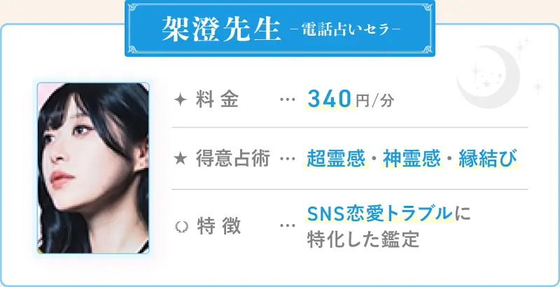 架澄先生_電話占いセラ