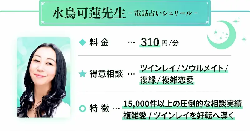 水鳥 可蓮_電話占いシェリール_詳細