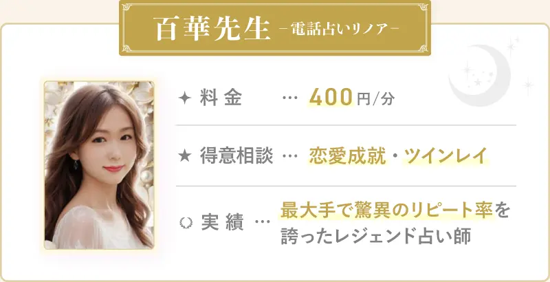 百華先生_電話占いリノア