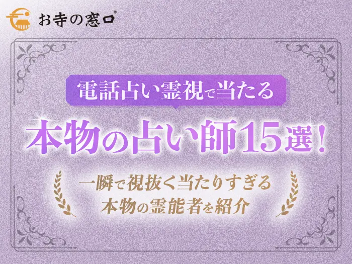 電話占いで霊視が当たる本物の占い師15選！何も言わなくても見える霊能者