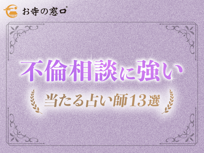 不倫相談に強い当たる占い師13選