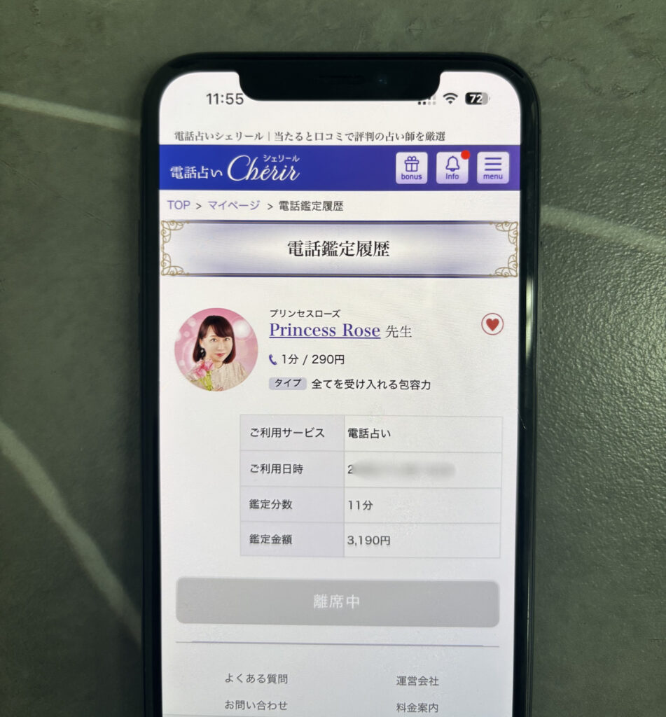 電話占いシェリールPrincess Rose先生の復縁占いの鑑定履歴【証拠画像】