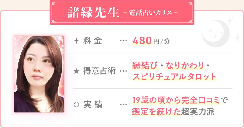 諸縁先生_電話占いカリス
