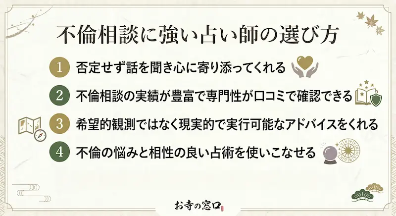 不倫相談に強い占い師の選び方