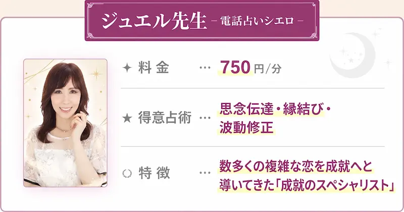 ジュエル先生【電話占い シエロ】