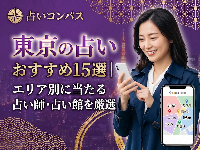 東京の占い おすすめ15選_エリア別に当たる占い師・占い館を厳選
