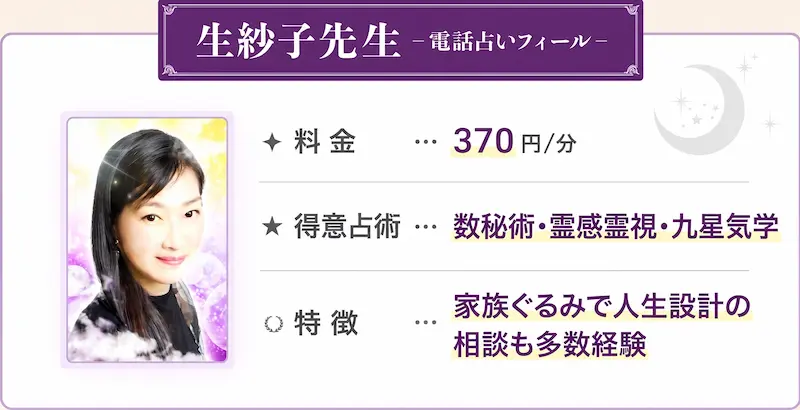 生紗子先生_電話占いフィール