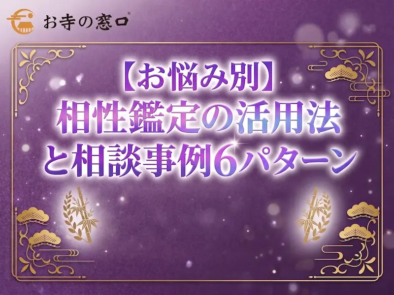 相性鑑定の活用法と相談事例6パターン