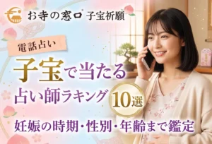 電話占い 子宝で当たる占い師ランキング10選｜妊娠の時期・性別・年齢まで鑑定