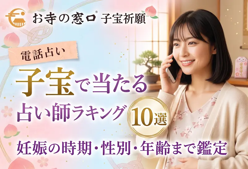 電話占い 子宝で当たる占い師ランキング10選｜妊娠の時期・性別・年齢まで鑑定