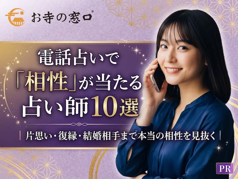 電話占いで「相性」が当たる占い師10選｜片思い・復縁・結婚相手まで本当の相性を見抜く
