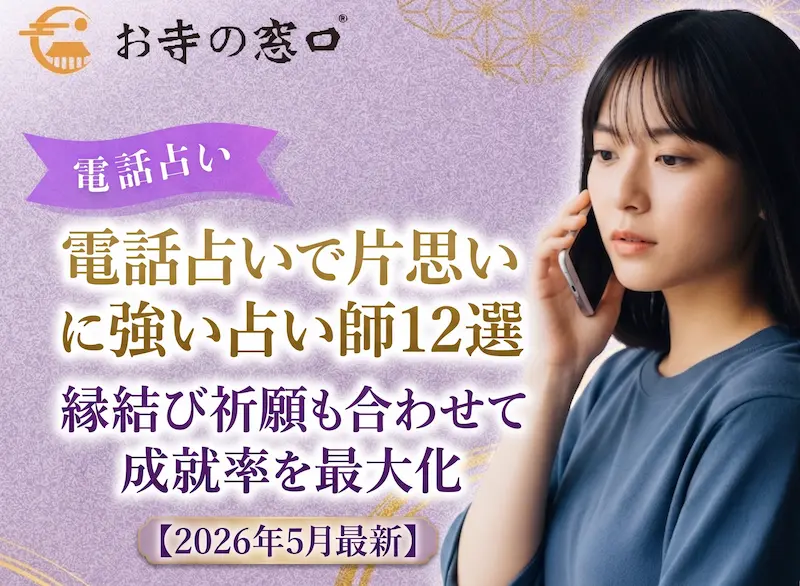 電話占いで片思いに強い占い師12選｜縁結び祈願も合わせて成就率を最大化【2026年5月最新】