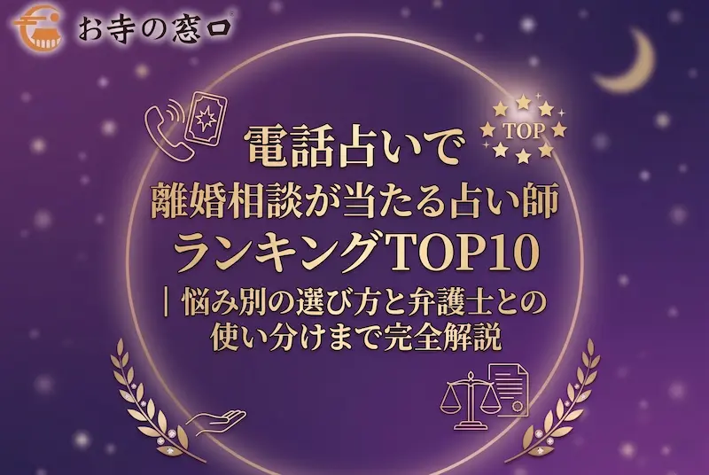 電話占いで離婚相談が当たる占い師ランキングTOP10｜悩み別の選び方と弁護士との使い分けまで完全解説