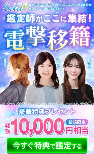 電話占いセラ