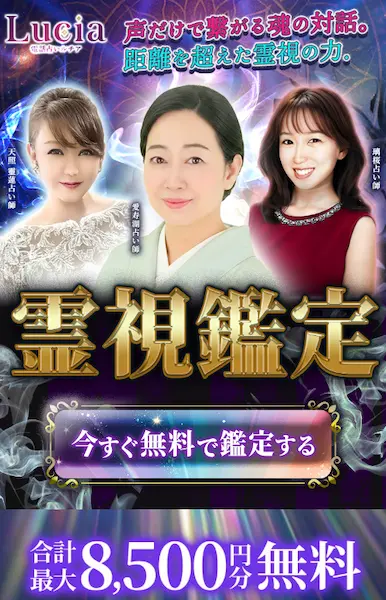 電話占いルチア