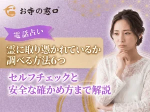 霊に取り憑かれているか調べる方法6つ｜セルフチェックと安全な確かめ方まで解説