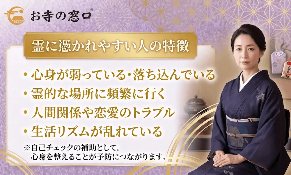 霊に取り憑かれやすい人の特徴_まとめ画像