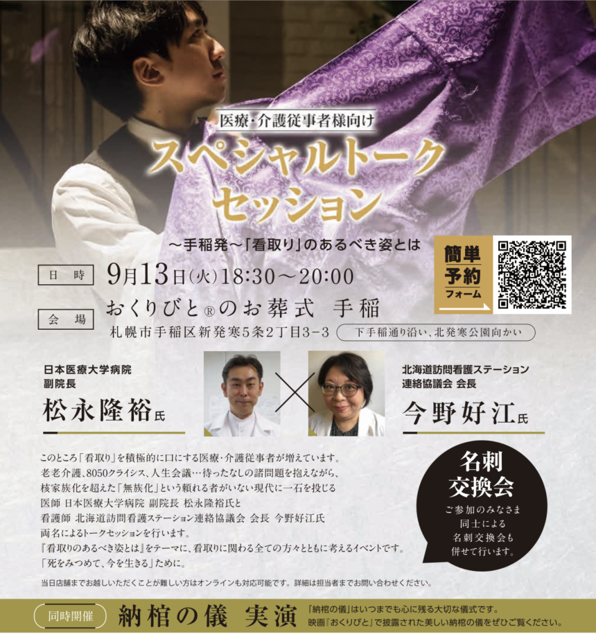 おくりびと®️】スペシャルトークイベントinおくりびと®️のお葬式手稲店（北海道札幌市） | お寺の窓口